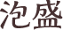 泡盛