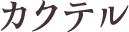 カクテル