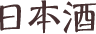 日本酒