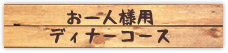 お一人様用ディナーコース