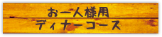 お一人様用ディナーコース