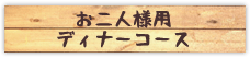 お二人様用ディナーコース