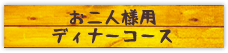 お二人様用ディナーコース