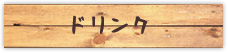 ドリンク